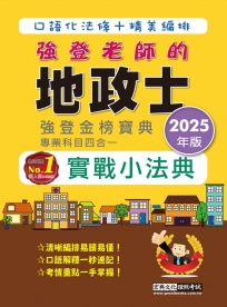地政士實戰小法典(專業科目四合一)