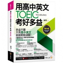 用高中英文考好TOEIC多益【單字篇】(附最強背單字神器+「Youtor App」內含VRP虛擬點讀筆)