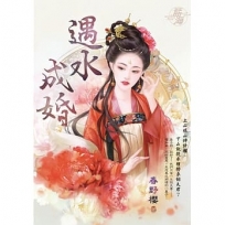 遇水成婚