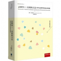 詮釋學Ⅰ：真理與方法