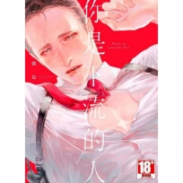 你是個下流的人(全)限定版漫畫