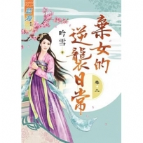 棄女的逆襲日常‧卷二