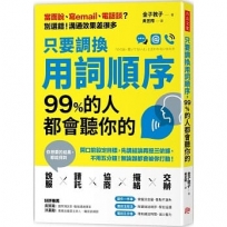 只要調換用詞順序，99%的人都會聽你的：開口前設定目標，先講結論再提三依據，不用五分鐘，無論誰都會被你I