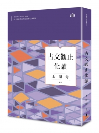 古文觀止化讀（全新修訂典藏版）