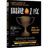 關鍵的1度:再拚一下,夢想的沸點就會到來
