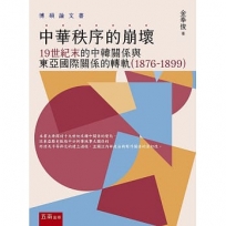 中華秩序的崩壞：19世紀末的中韓關係與東亞國際關係的轉軌 （1876-1899）