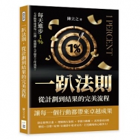 一趴法則，從計劃到結果的完美流程：每天進步1％，七步精準達成每一目標，從細節入手提升工作成果！