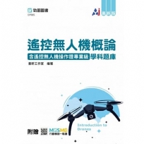 遙控無人機概論含遙控無人機操作證專業級學科題庫-最新版-附贈MOSME