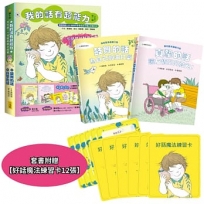 我的話有超能力03+04套書(二冊)(贈好話魔法練習卡12張)