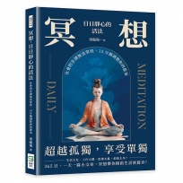 冥想，日日靜心的活法：社會的步調無法掌控，15分鐘調整你的節奏