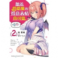 嬌羞俏夢魔的得意表情真可愛 (2) ～差、差不多該承認你喜歡我了吧……？