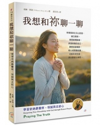 我想和祢聊一聊(2版)：學習依納爵靈修，坦誠與主談心