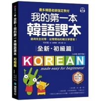 全新!我的第一本韓語課本【初級篇:QR碼行動學習版】:最多韓語老師指定教材,適用完全初學、從零開始的韓文學習者!