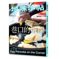 地味手帖NO.20：巷口的蛋餅