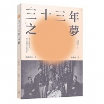 三十三年之夢