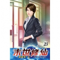 末世修仙23