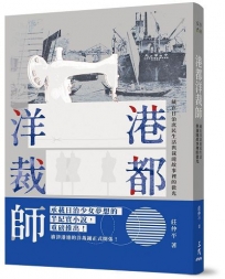港都洋裁師-藏在日治庶民生活與裁縫故事裡的微光