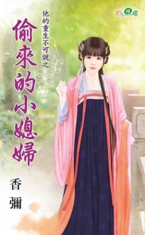 他的重生不可說之偷來的小媳婦