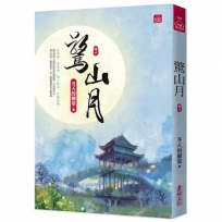 驚山月(六)