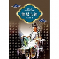 簡易心經