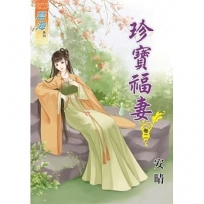 珍寶福妻?卷二