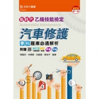 乙級汽車修護學科題庫必通解析(第七版)-新時代-附贈MOSME行動學習一點通：評量 ‧ 詳解