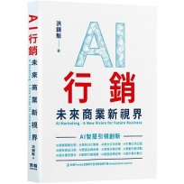 AI行銷：未來商業新視界 AI Marketing-A New Vision for Future Business