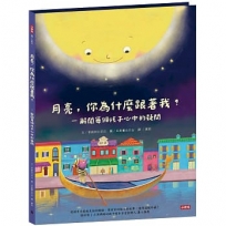月亮，你為什麼跟著我？-解開每個孩子心中的疑問