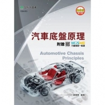 汽車底盤原理(第四版)-附贈MOSME