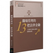 職場管理的13把法律金鑰:人資和法務必讀的勞動指南