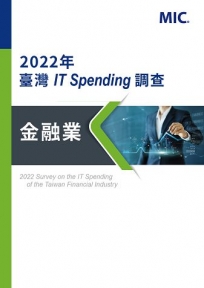 2022年臺灣IT Spending調查 - 金融業