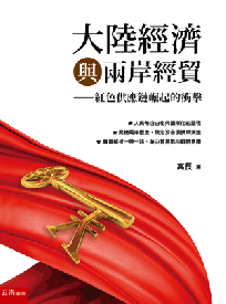 大陸經濟與兩岸經貿