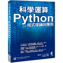 科學運算 Python程式理論與應用(第三版)