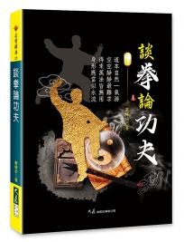 談拳論功夫