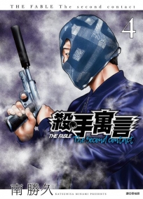 殺手寓言The second contact(04)