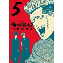 俺是大哥大!! 愛藏版(05)首刷附錄版