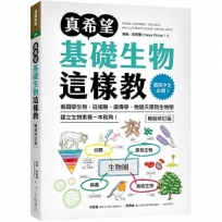 真希望基礎生物這樣教【暢銷修訂版】:國高中生必備!看圖學生物,從細胞、遺傳學、物競天擇到生物學,建立生物素養一本就夠!