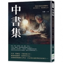 中書集：墜落凡塵的高潔靈魂，為生命注入一股清新之力