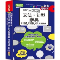 新版 QR Code朗讀 隨看隨聽 精裝本 精修關鍵字版 日本語文法‧句型辭典 N1，N2，N3，N4，N5文法辭典(25K+QR Code線上音檔)