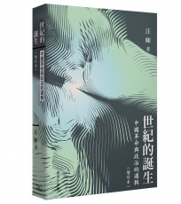 世紀的誕生:中國革命與政治的邏輯(增訂本)