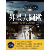 外星人圖鑑:星際聯盟時代必學外星人族辨識力