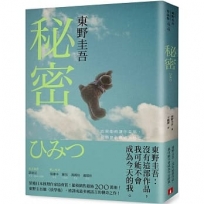 秘密:東野圭吾之所以成為東野圭吾的完美傑作!【約定版】