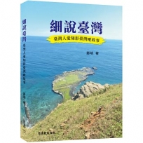 細說臺灣:臺灣人愛知影臺灣吔故事