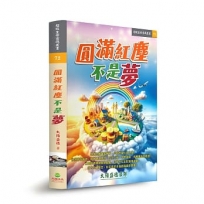 圓滿紅塵不是夢