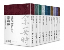 余英時文集【典藏套書Ⅰ】：香港時代、學術論著與書信選集，重訪史學泰斗的思想軌跡