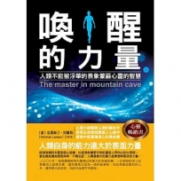 喚醒的力量:人類不能被浮華的表象蒙蔽心靈的智慧