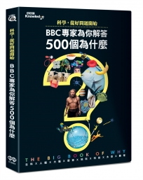 科學，從好問題開始：BBC專家為你解答500個為什麼