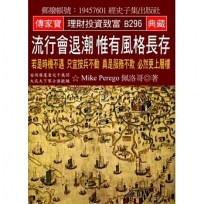 流行會退潮 惟有風格長存：若是時機不遇 只宜按兵不動 真是服務不欺 必然更上層樓