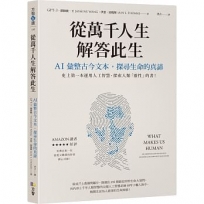 從萬千人生解答此生：AI彙整古今文本，探尋生命的真諦