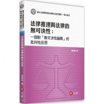 法律推理與法律的無可決性：一個對「無可決性論戰」的批判性反思